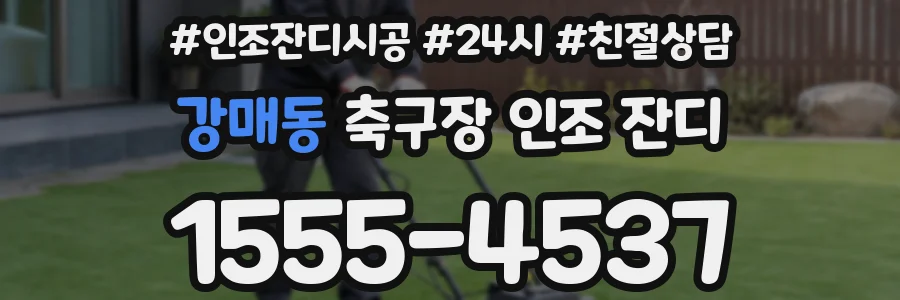 강매동 축구장 인조 잔디