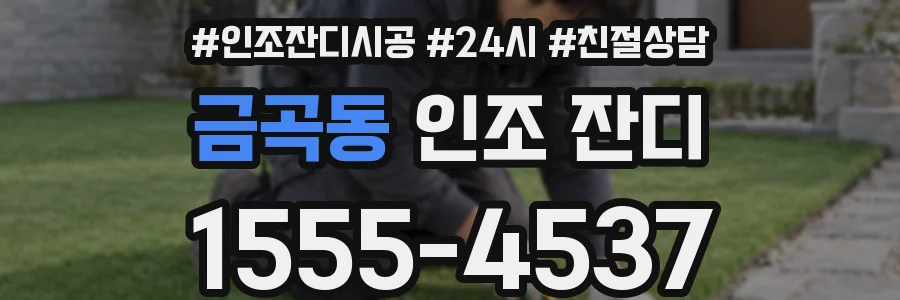금곡동 인조 잔디