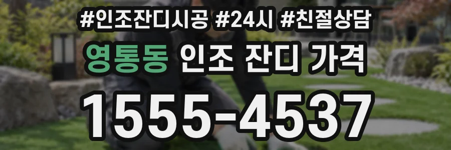 영통동 인조 잔디 가격