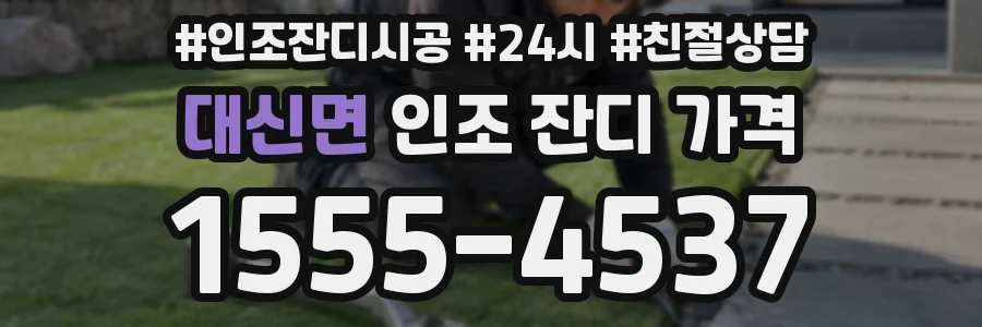 대신면 인조 잔디 가격