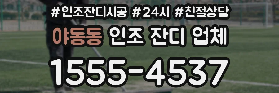 야동동 인조 잔디 업체