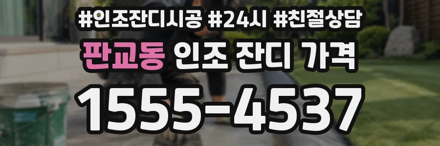 판교동 인조 잔디 가격