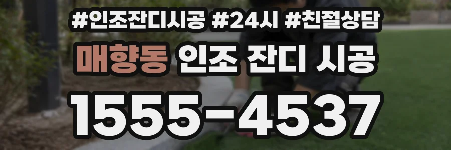 매향동 인조 잔디 시공