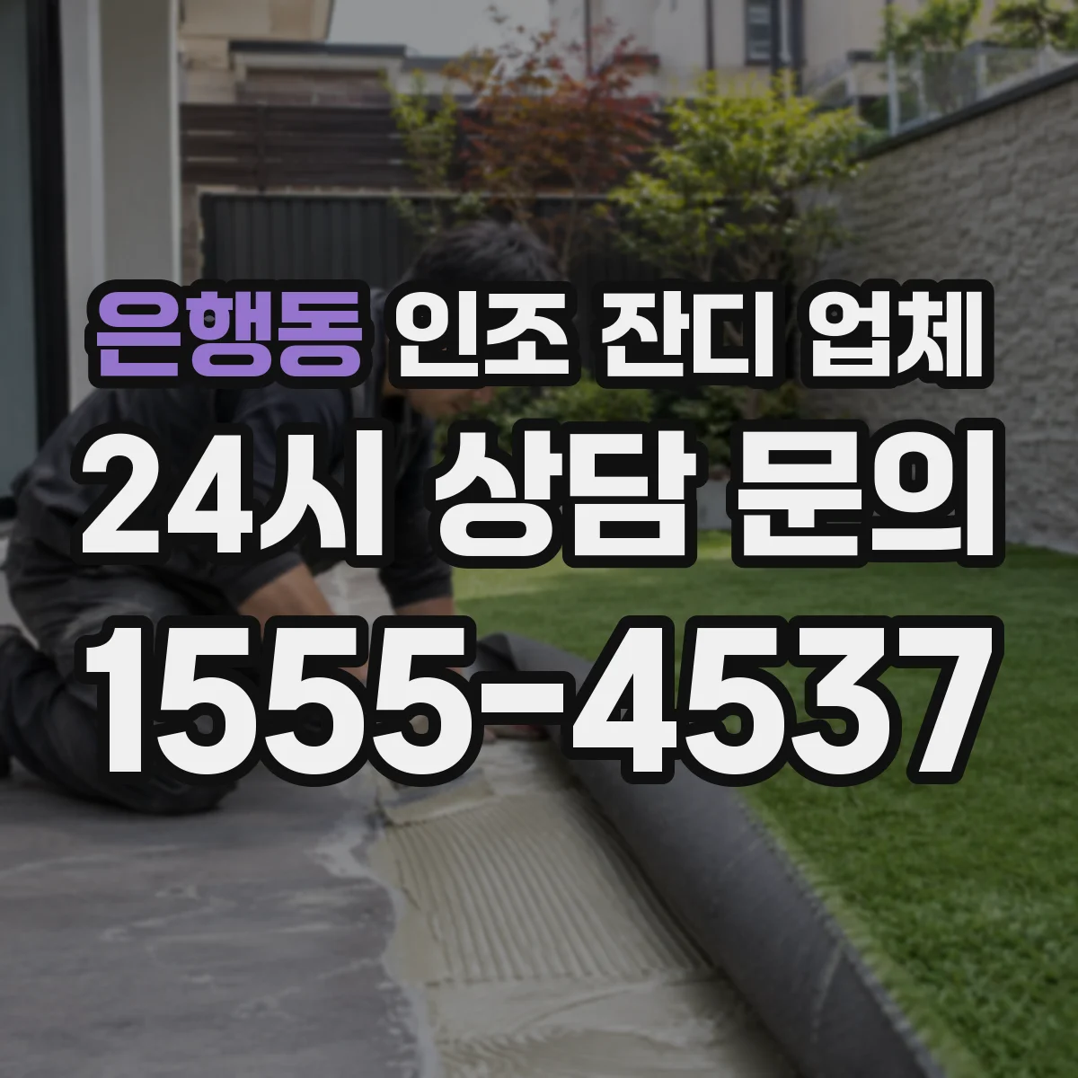 은행동 인조 잔디 업체