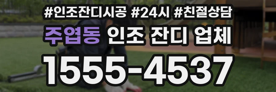 주엽동 인조 잔디 업체