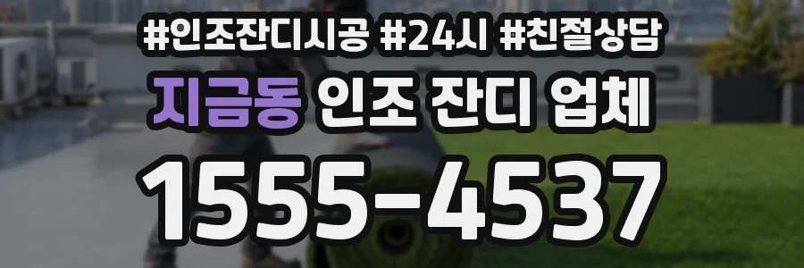 지금동 인조 잔디 업체
