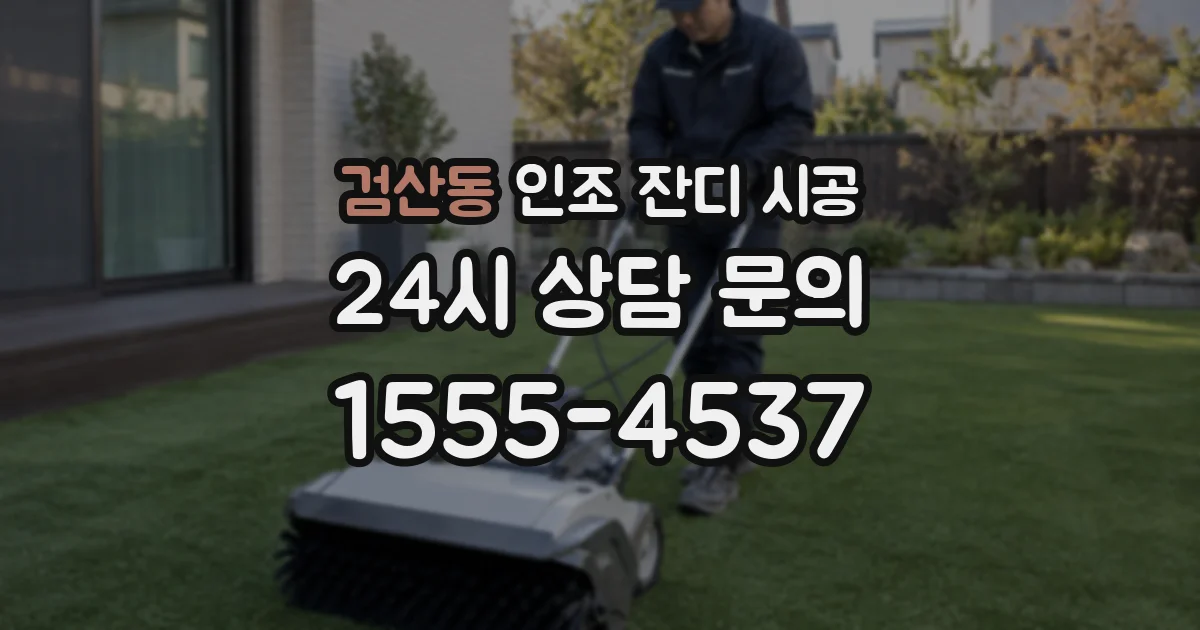 검산동 인조 잔디 시공