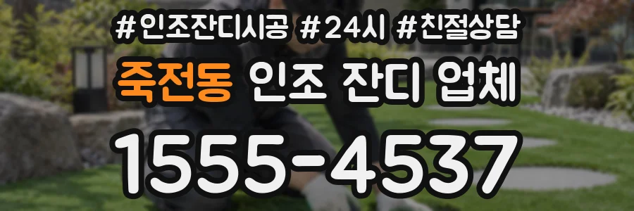 죽전동 인조 잔디 업체