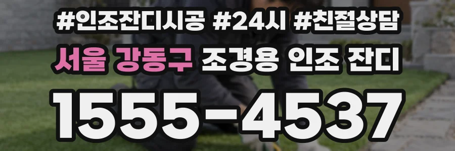 서울 강동구 조경용 인조 잔디