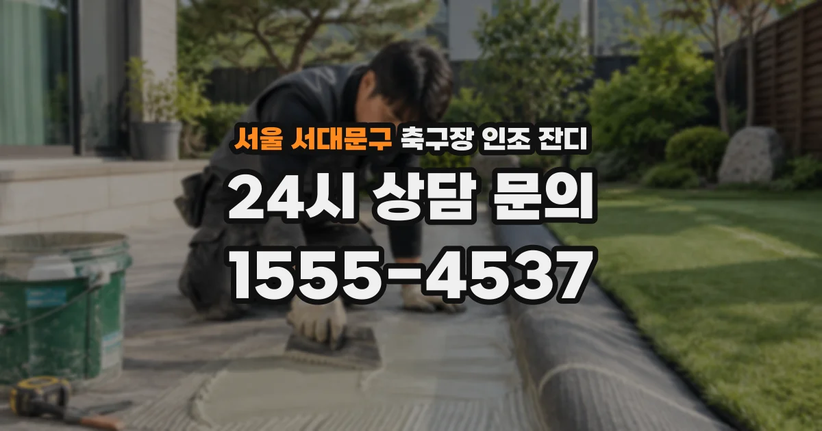 서울 서대문구 축구장 인조 잔디