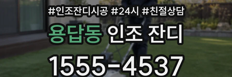 용답동 인조 잔디
