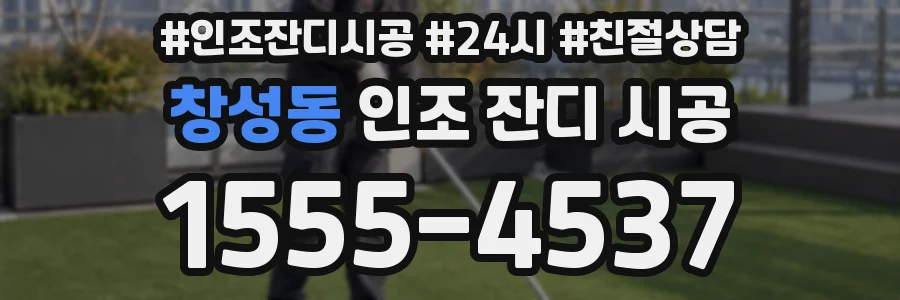 창성동 인조 잔디 시공