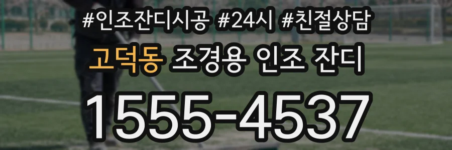 고덕동 조경용 인조 잔디