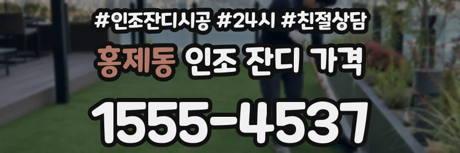 홍제동 인조 잔디 가격