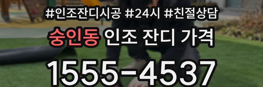 숭인동 인조 잔디 가격