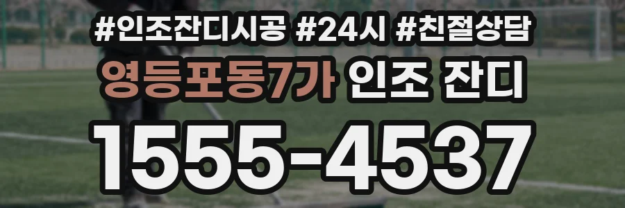 영등포동7가 인조 잔디