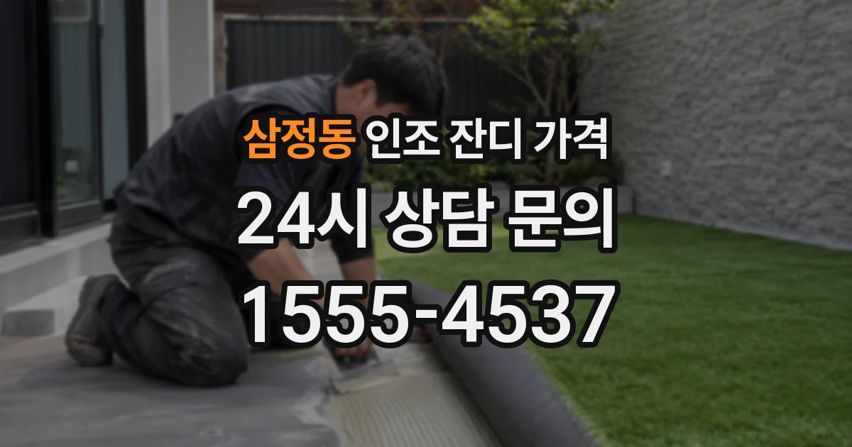 삼정동 인조 잔디 가격