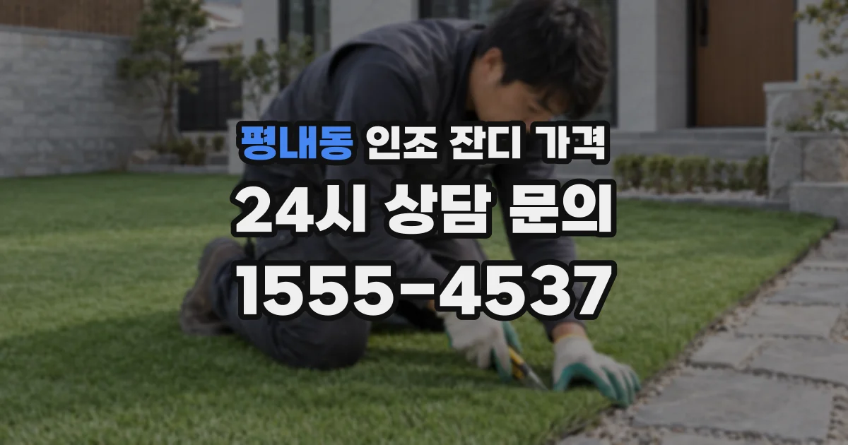 평내동 인조 잔디 가격