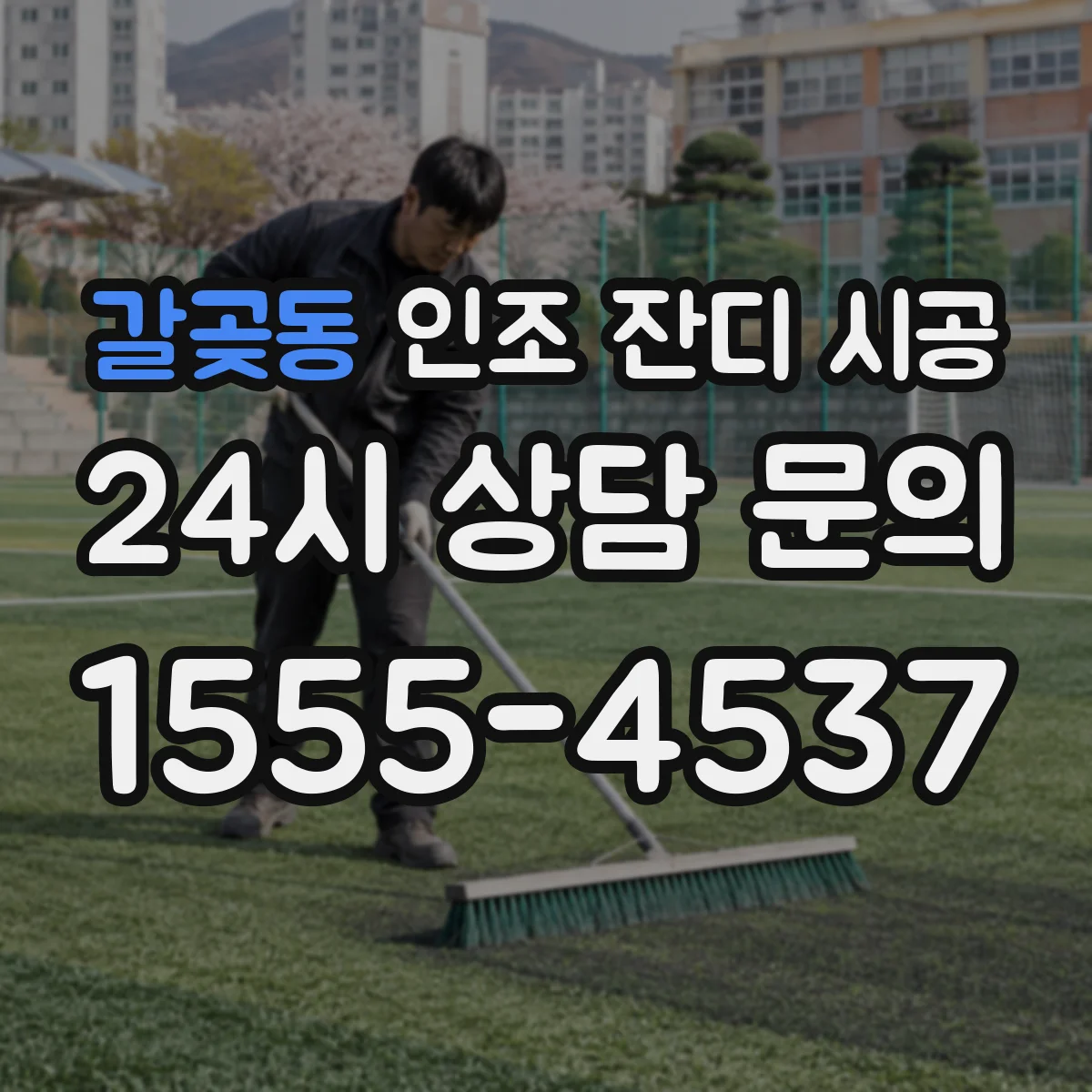 갈곶동 인조 잔디 시공