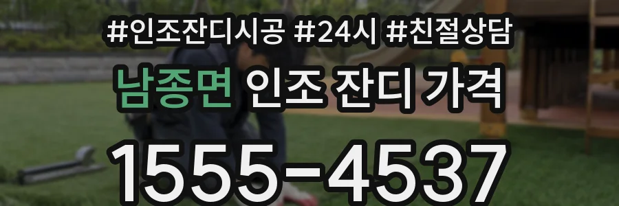 남종면 인조 잔디 가격