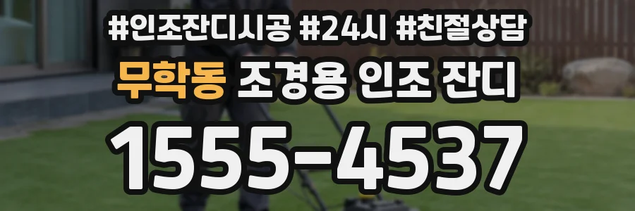 무학동 조경용 인조 잔디
