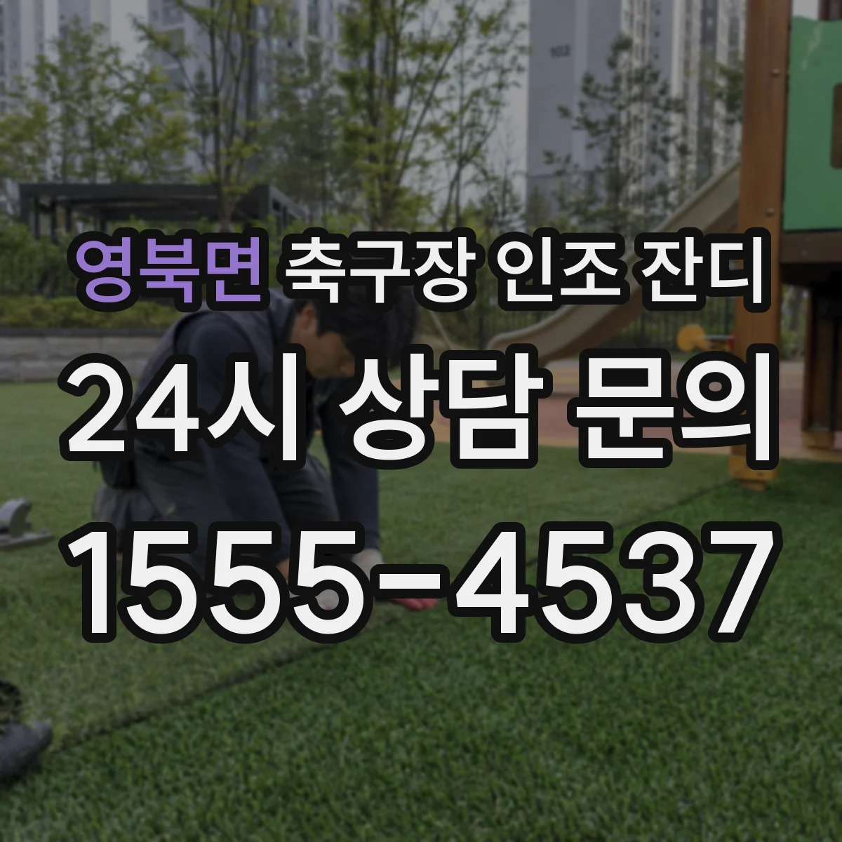 영북면 축구장 인조 잔디