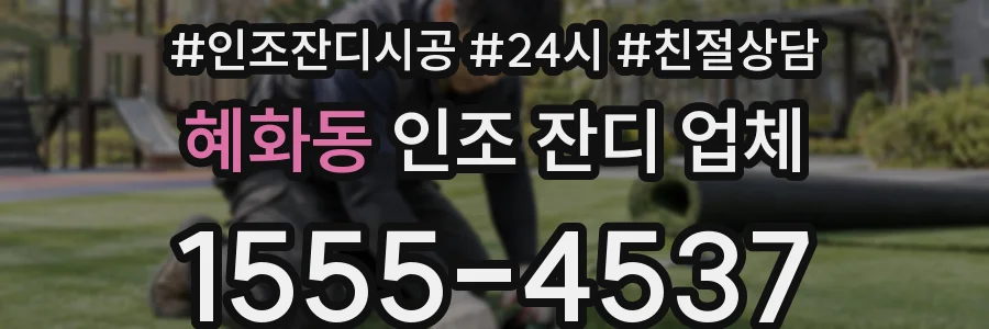 혜화동 인조 잔디 업체