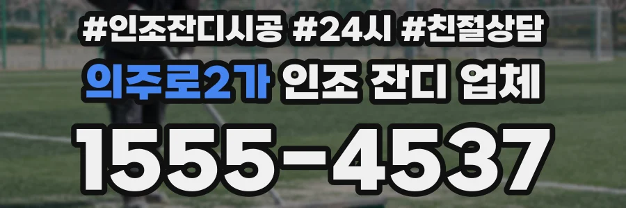 의주로2가 인조 잔디 업체