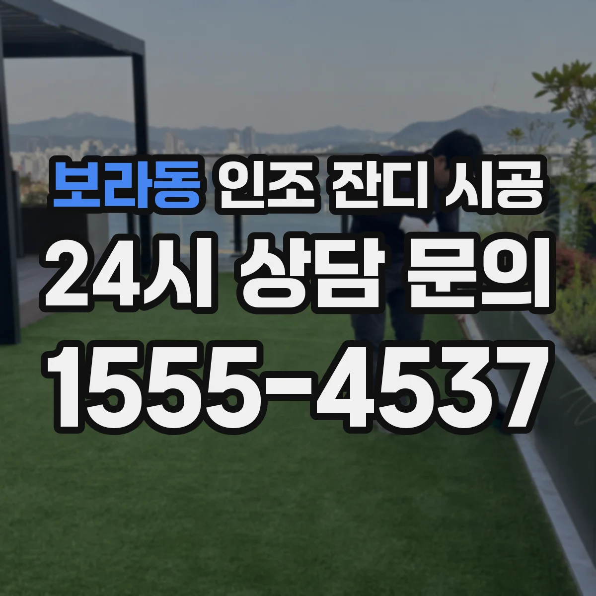 보라동 인조 잔디 시공
