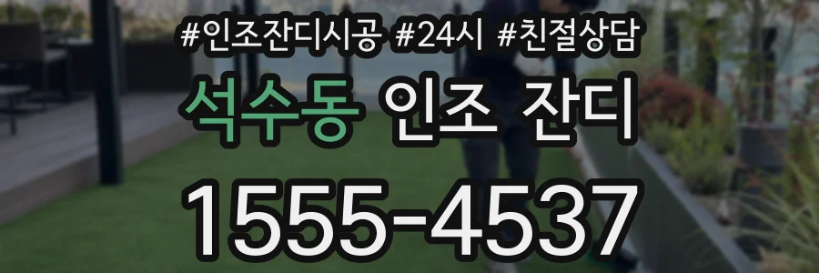석수동 인조 잔디