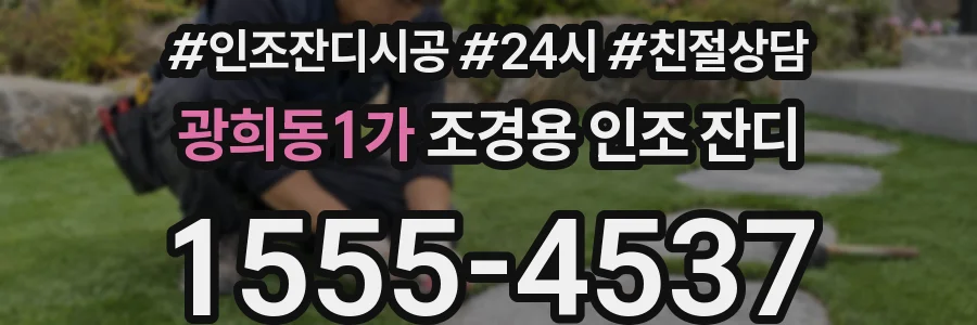 광희동1가 조경용 인조 잔디