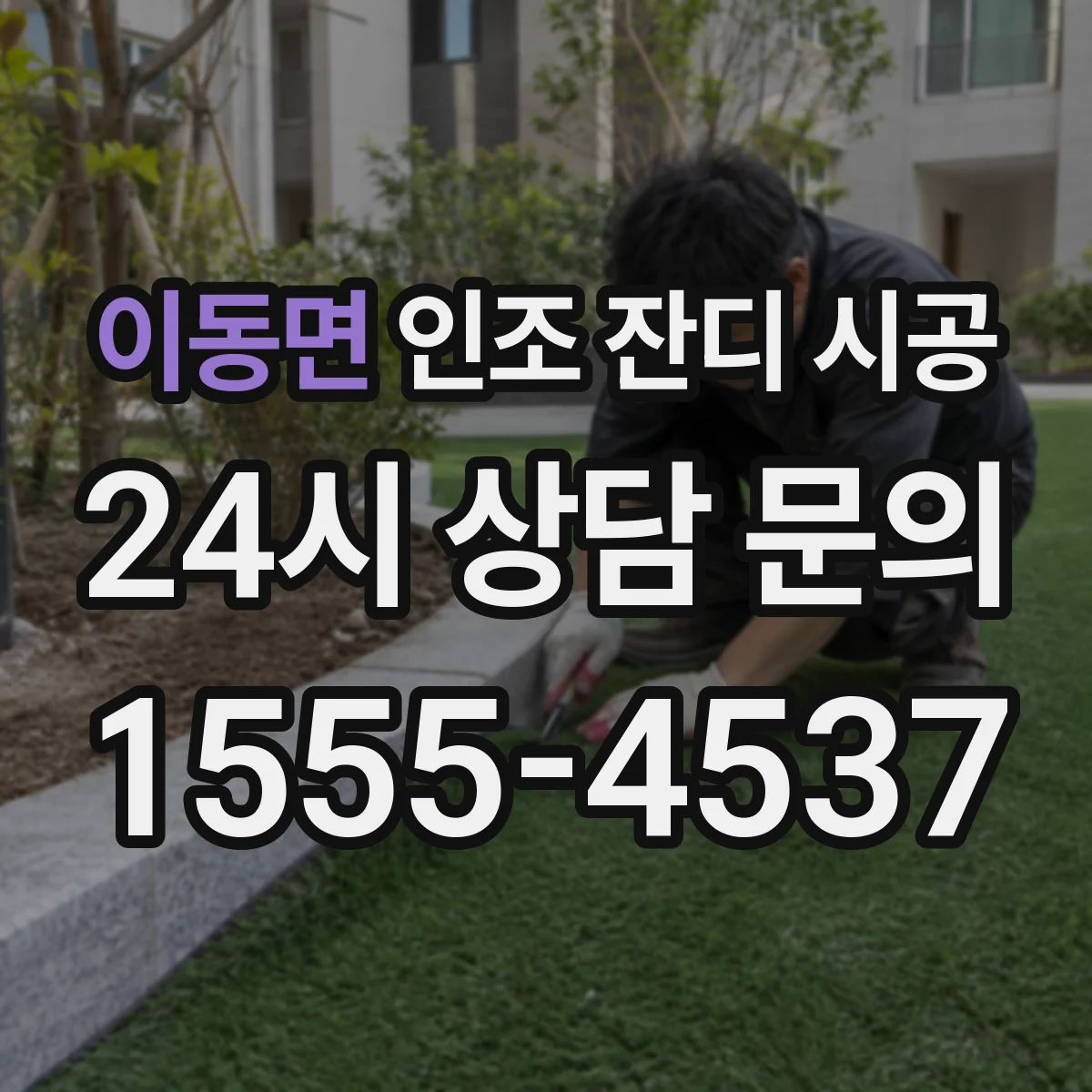 이동면 인조 잔디 시공