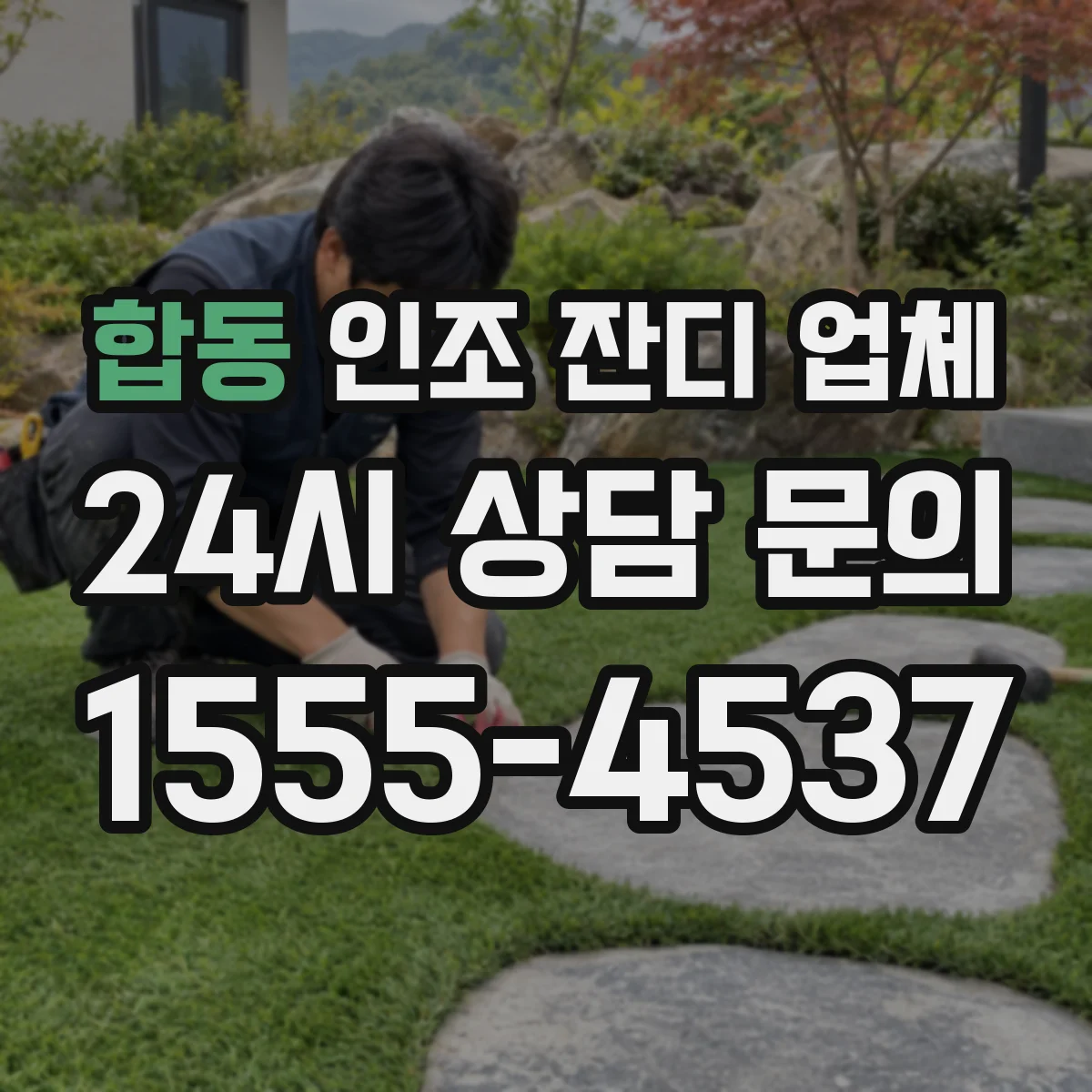 합동 인조 잔디 업체
