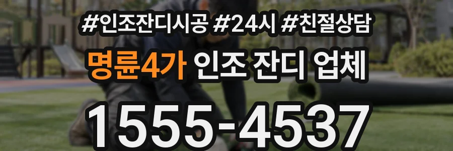 명륜4가 인조 잔디 업체
