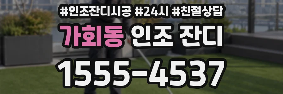 가회동 인조 잔디