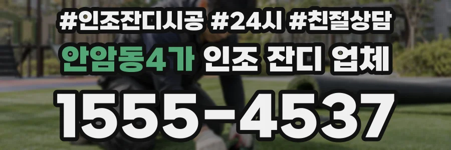 안암동4가 인조 잔디 업체