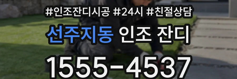 선주지동 인조 잔디