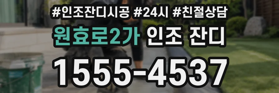 원효로2가 인조 잔디