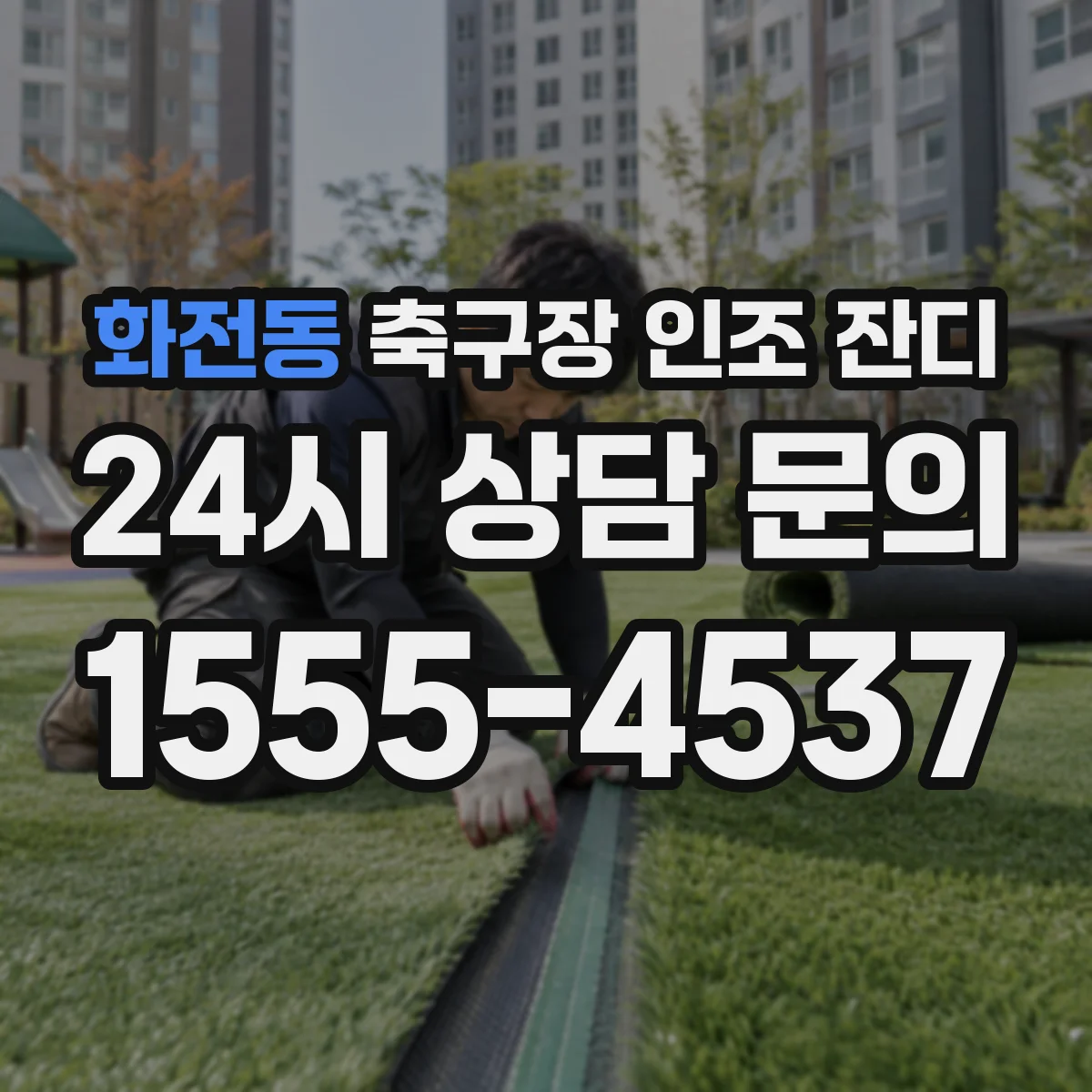 화전동 축구장 인조 잔디