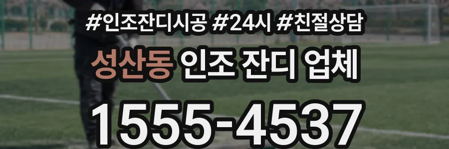 성산동 인조 잔디 업체