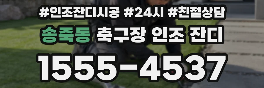 송죽동 축구장 인조 잔디