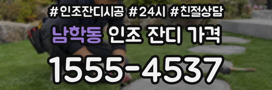 남학동 인조 잔디 가격