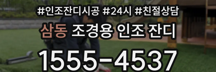 삼동 조경용 인조 잔디