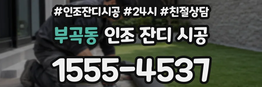 부곡동 인조 잔디 시공