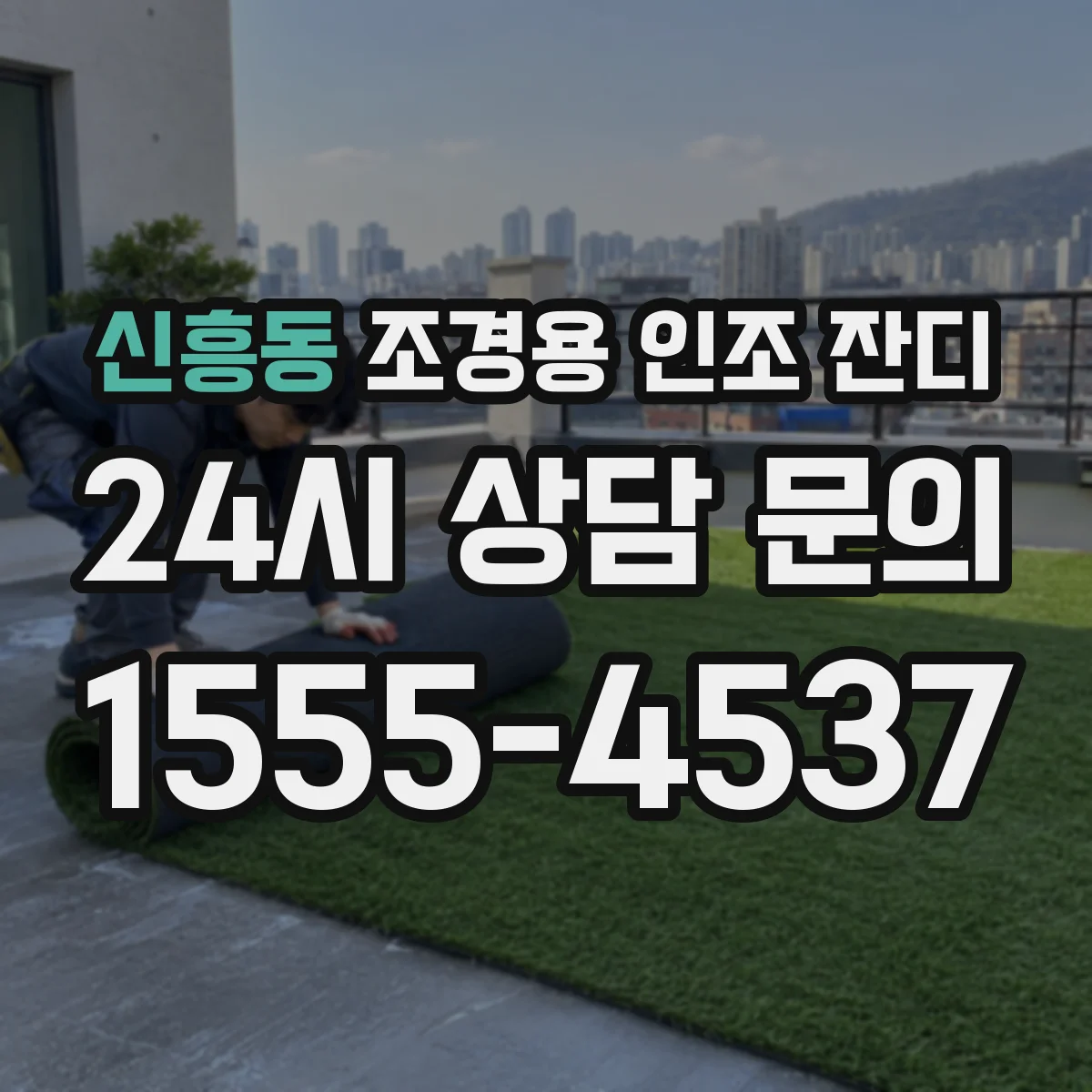 신흥동 조경용 인조 잔디