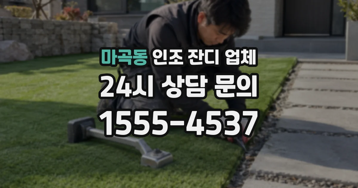 마곡동 인조 잔디 업체