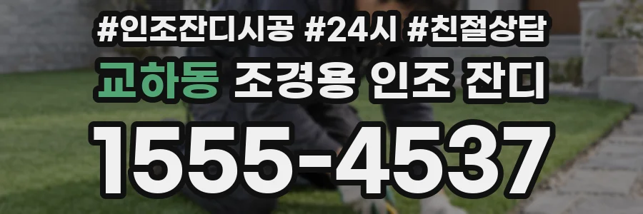 교하동 조경용 인조 잔디