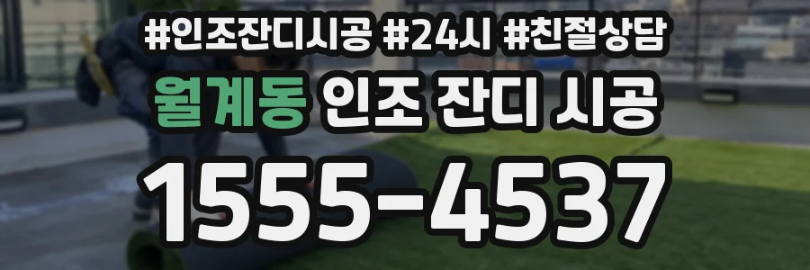 월계동 인조 잔디 시공