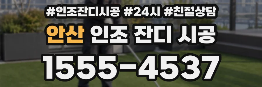 안산 인조 잔디 시공