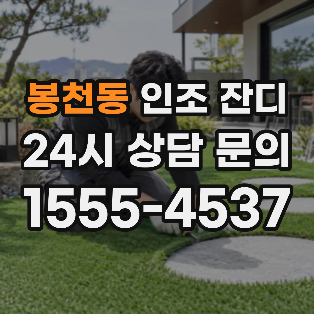 봉천동 인조 잔디